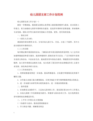 幼儿园团支部工作计划范例 