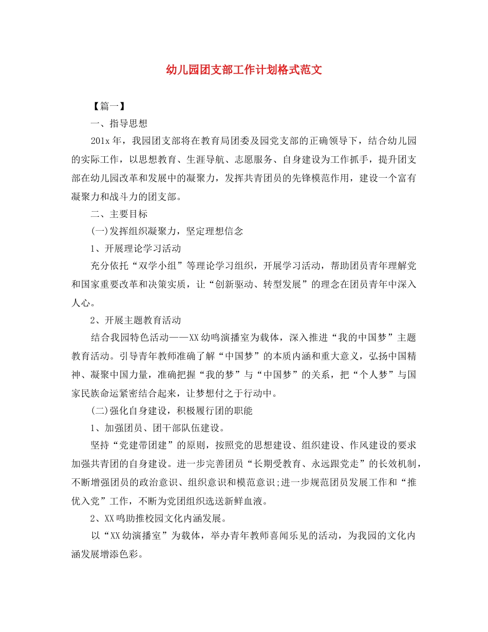 幼儿园团支部工作计划格式范文 _第1页