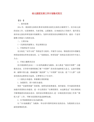 幼儿园团支部工作计划格式范文 