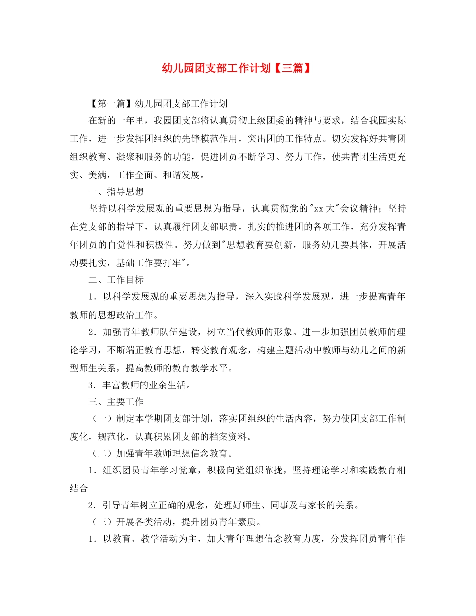幼儿园团支部工作计划【三篇】 _第1页