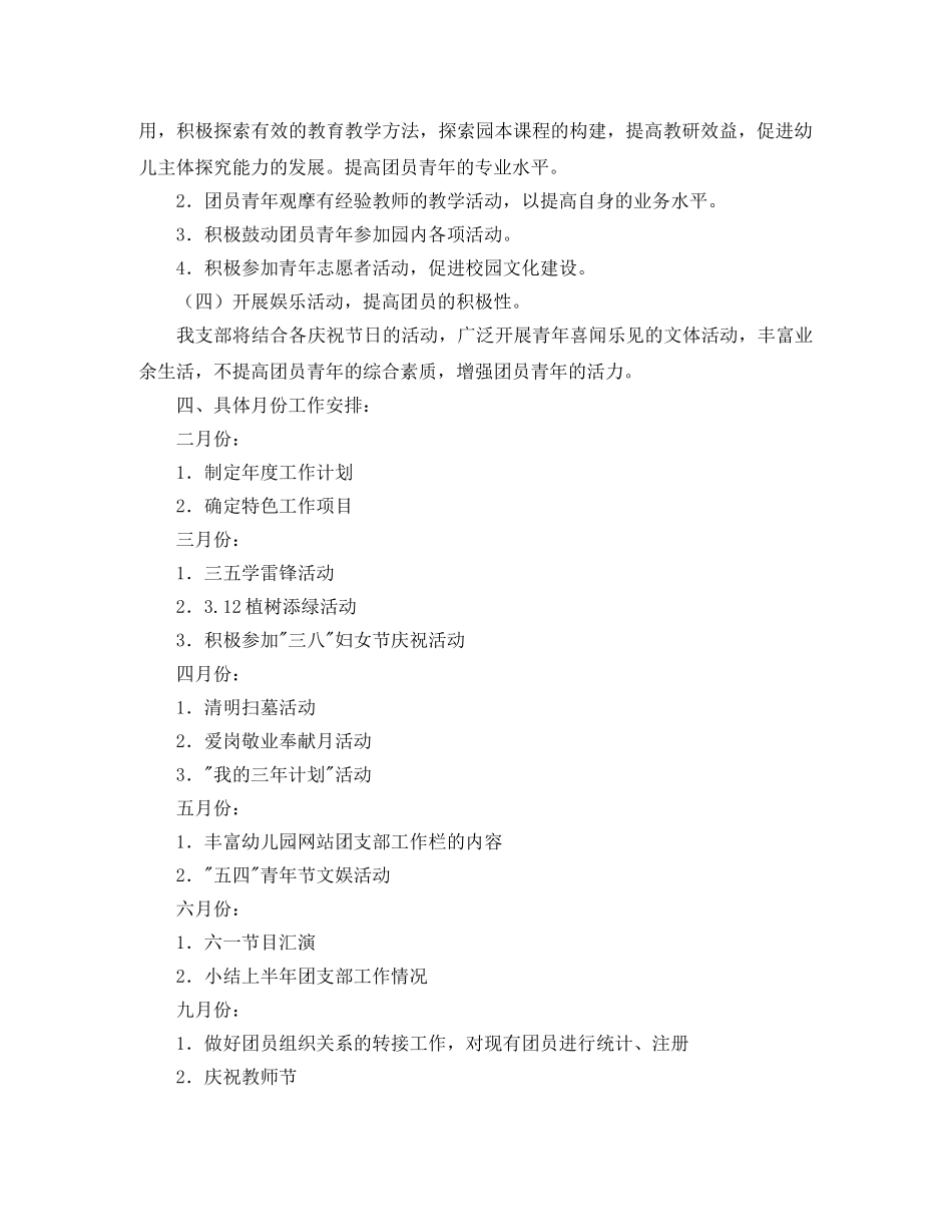 幼儿园团支部工作计划【三篇】 _第2页