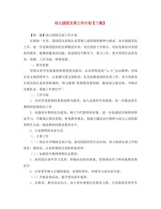 幼儿园团支部工作计划【三篇】 