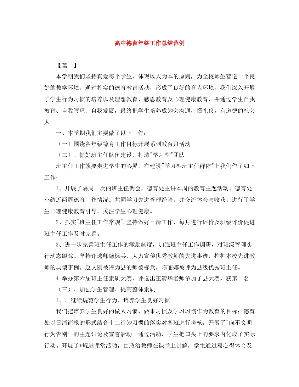 高中德育年终工作总结范例_第1页