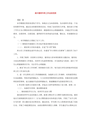 高中德育年终工作总结范例