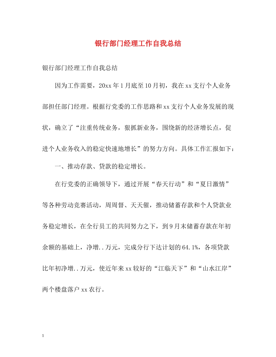 银行部门经理工作自我总结_第1页