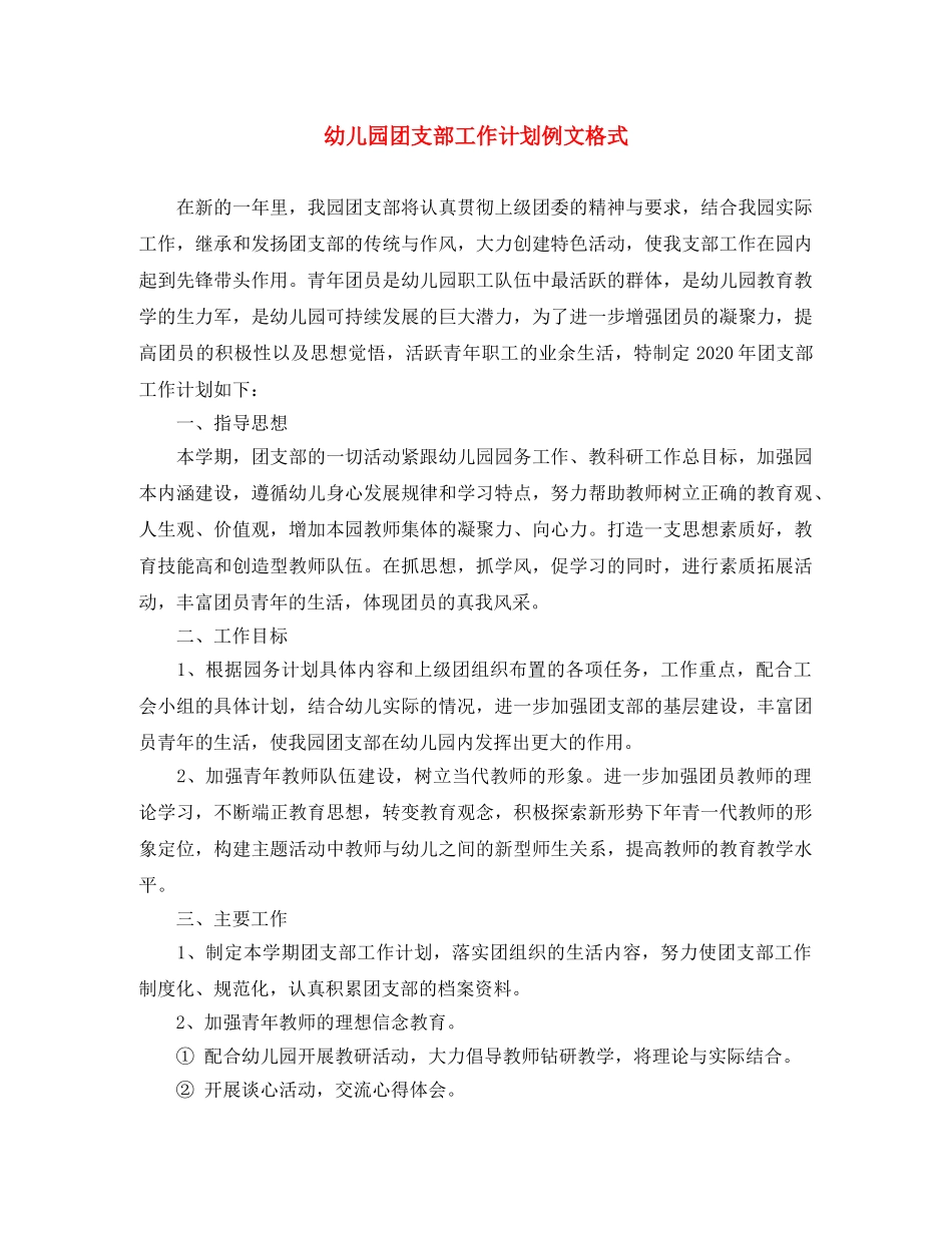 幼儿园团支部工作计划例文格式 _第1页