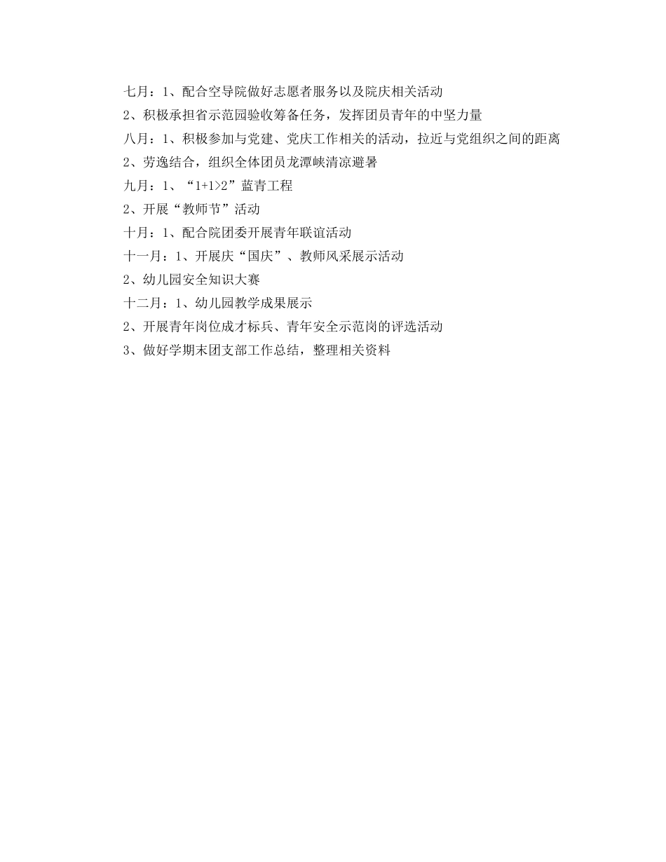 幼儿园团支部工作计划例文格式 _第3页