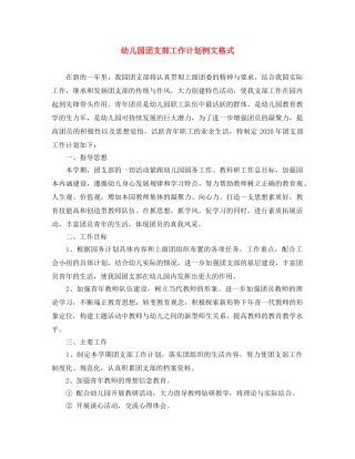 幼儿园团支部工作计划例文格式 