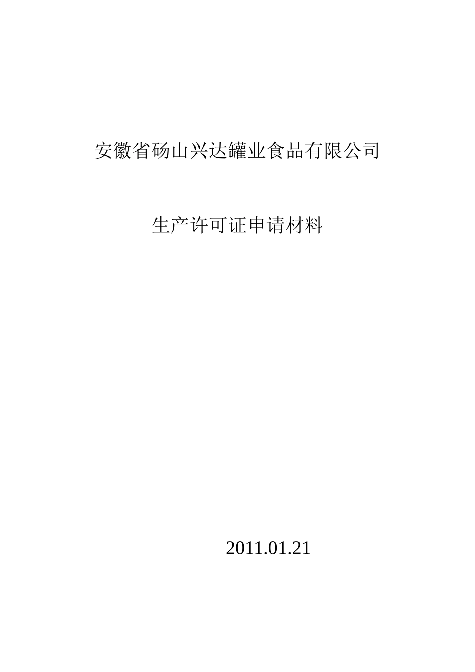 某食品公司生产许可证申请材料_第1页