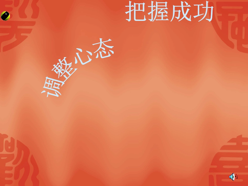 调整心态把握成功_第1页