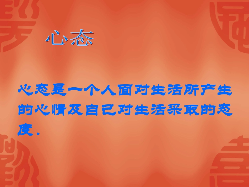 调整心态把握成功_第3页