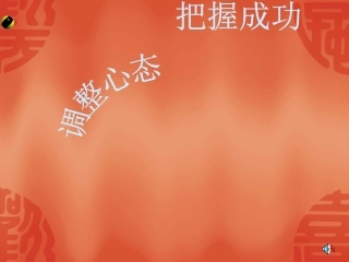 调整心态把握成功
