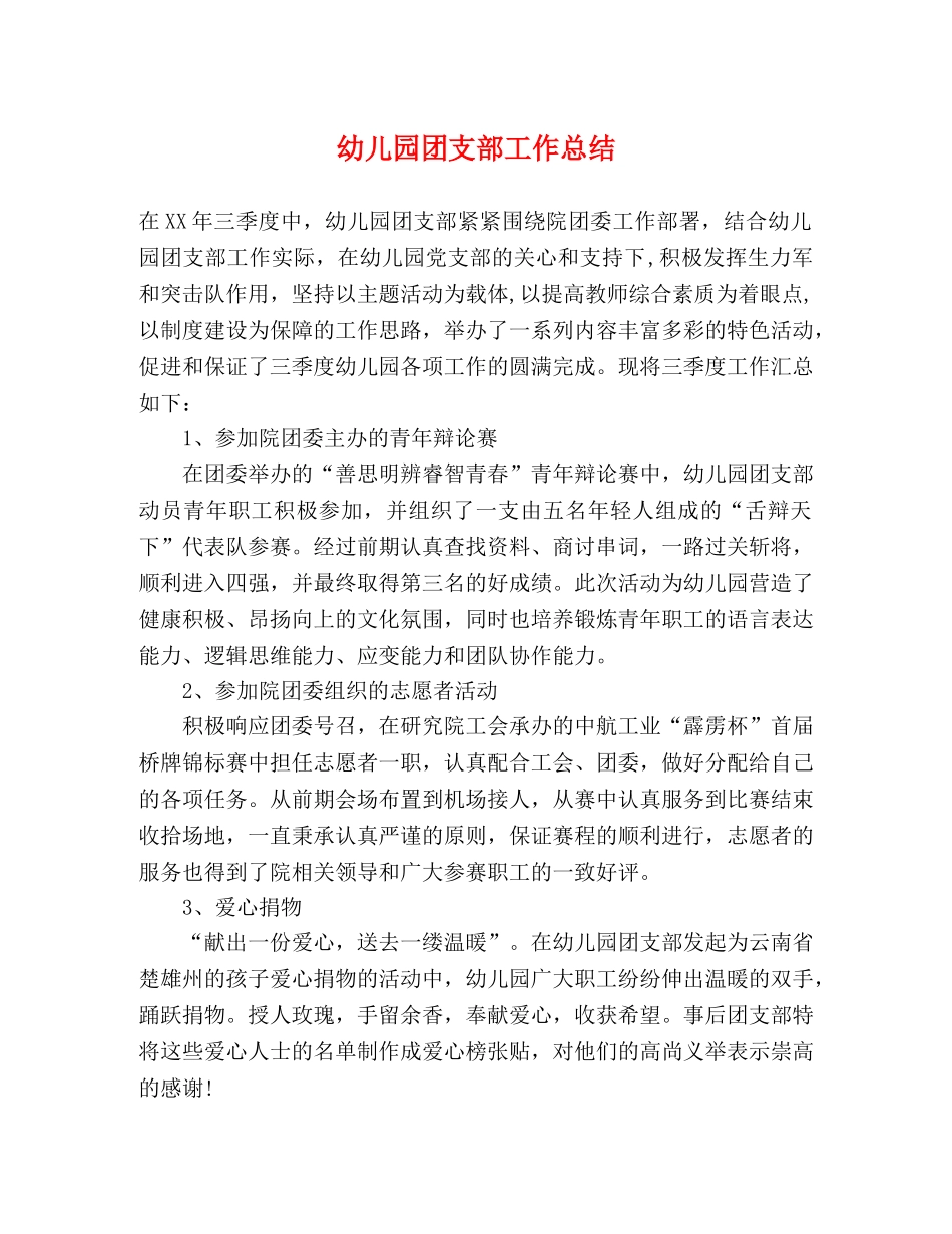 幼儿园团支部工作总结 _第1页