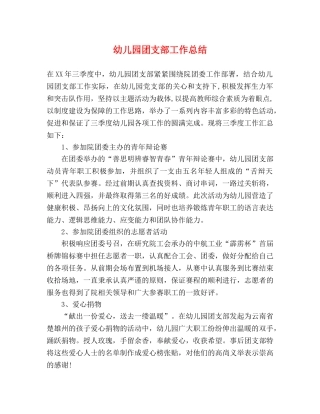 幼儿园团支部工作总结 