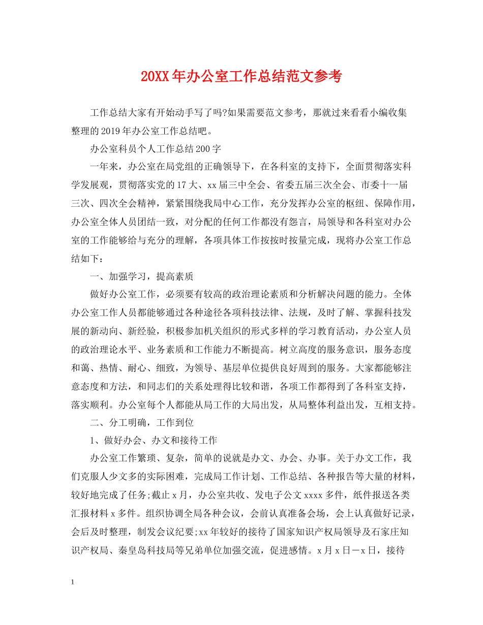 办公室工作总结范文参考_第1页