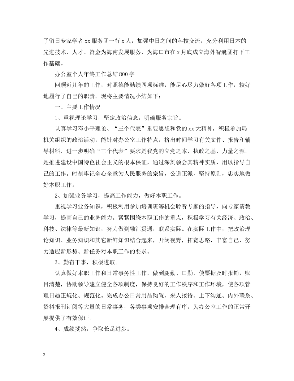 办公室工作总结范文参考_第2页