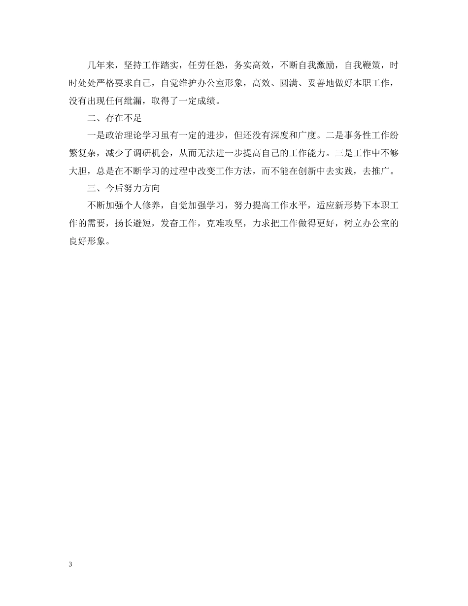 办公室工作总结范文参考_第3页