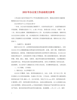 办公室工作总结范文参考