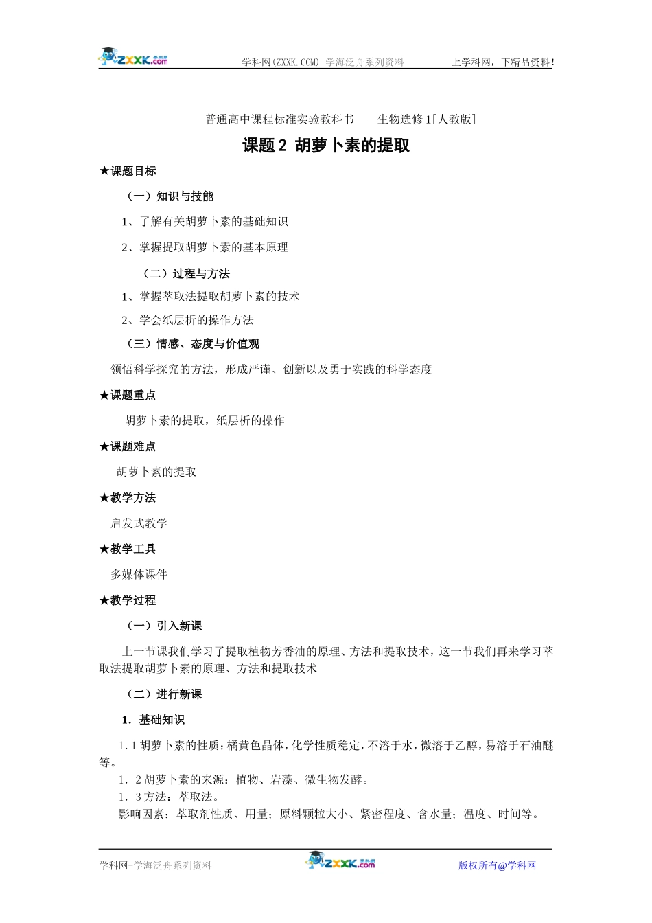 胡萝卜素的提取_第1页