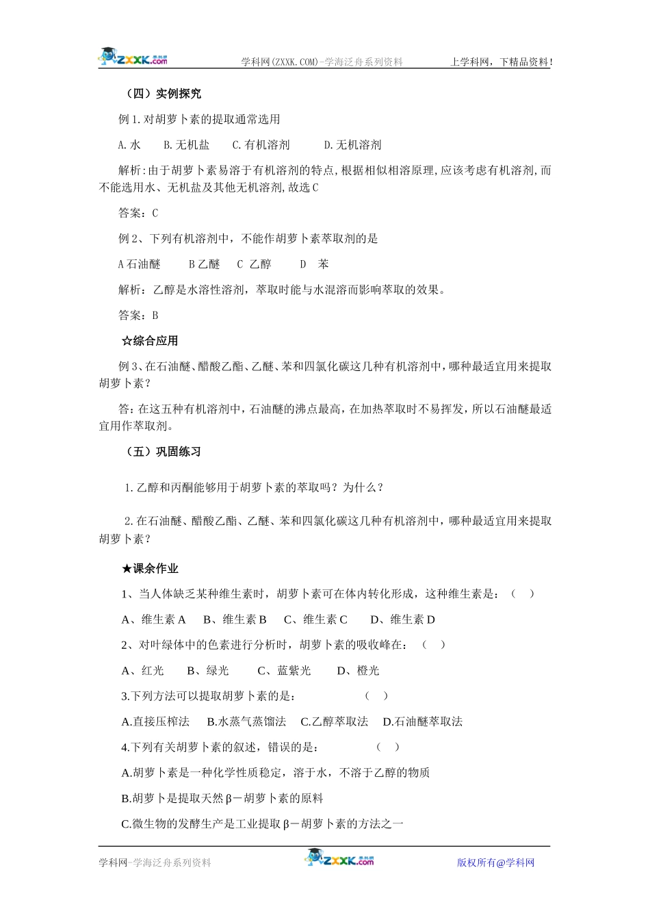 胡萝卜素的提取_第3页
