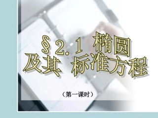 椭圆及其标准方程（第一课时）