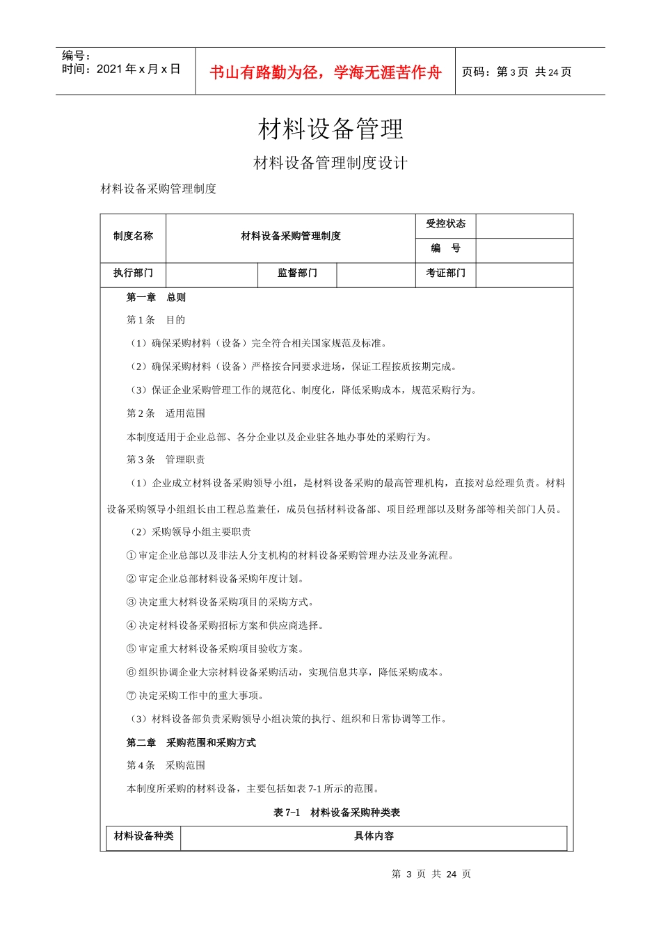 材料设备部组织结构与设备管理_第3页