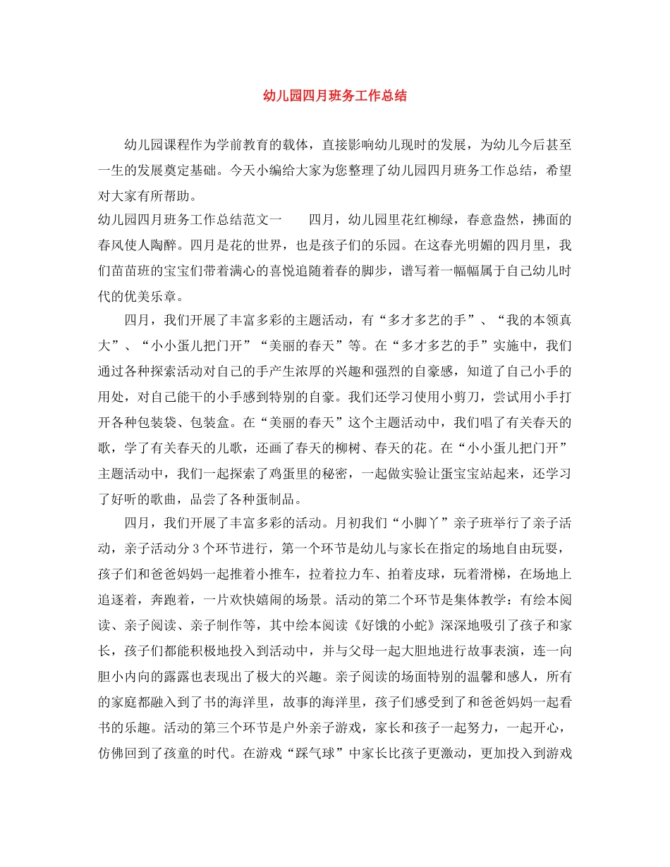 幼儿园四月班务工作总结 _第1页