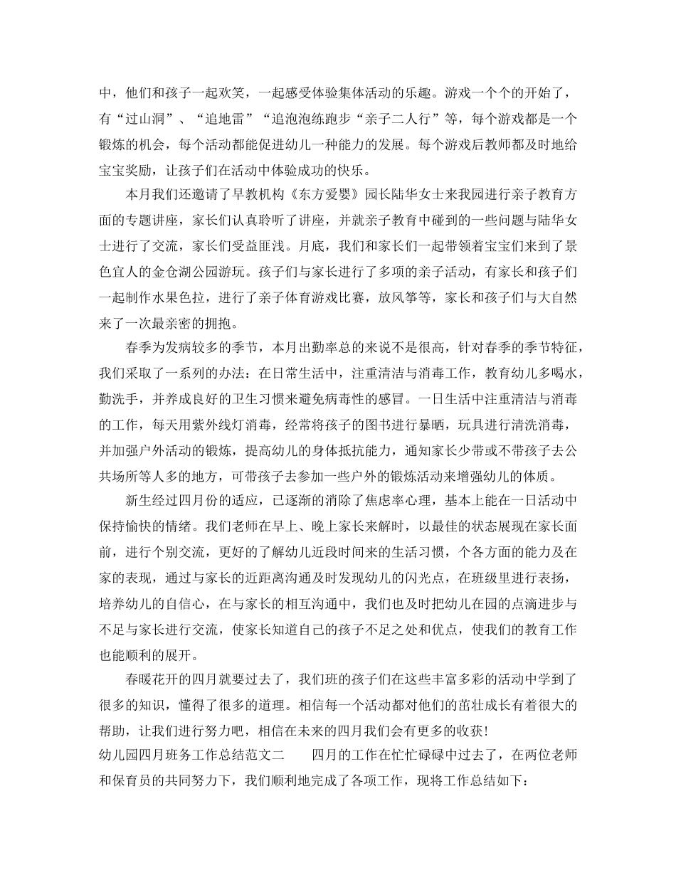 幼儿园四月班务工作总结 _第2页