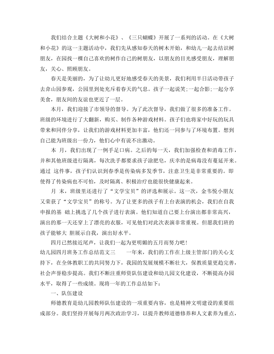 幼儿园四月班务工作总结 _第3页