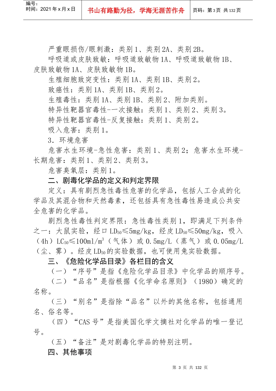 化学品剧毒品名---危险化学品经营许可证或者安全生产许_第3页
