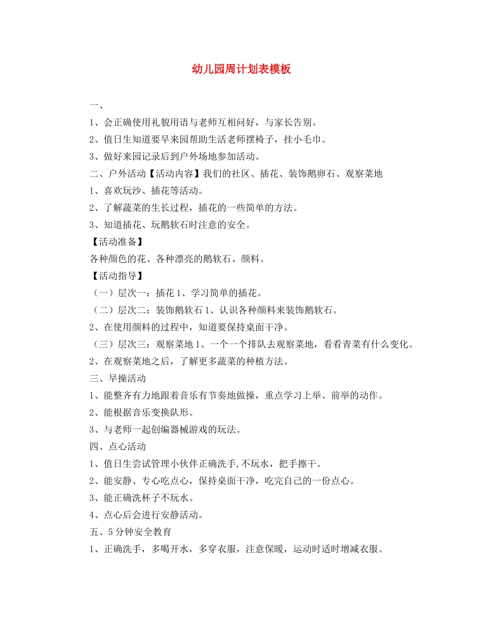 幼儿园周计划表模板 _第1页