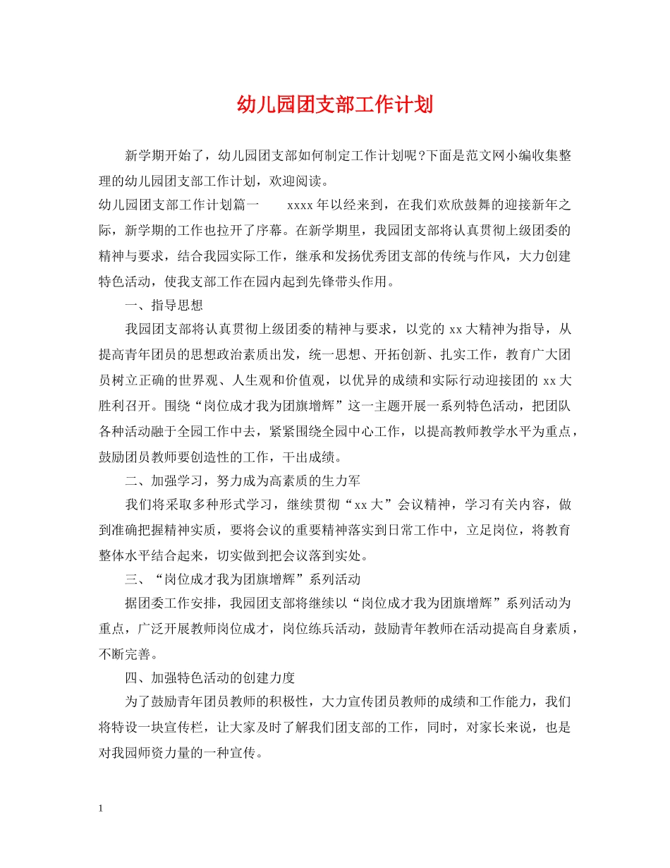 幼儿园团支部工作计划2 _第1页