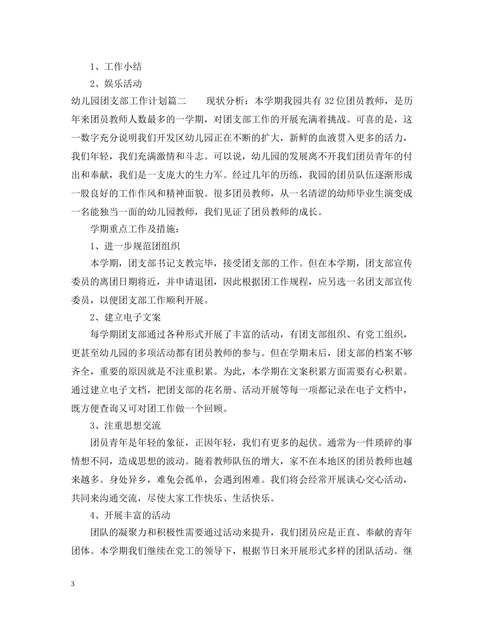 幼儿园团支部工作计划2 _第3页
