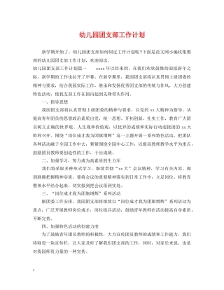 幼儿园团支部工作计划2 