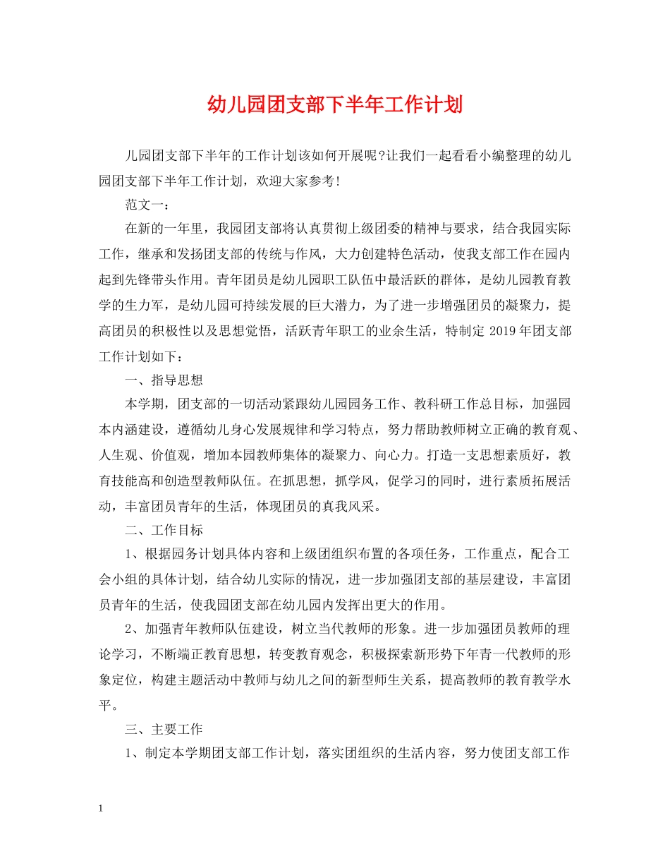 幼儿园团支部下半年工作计划 _第1页