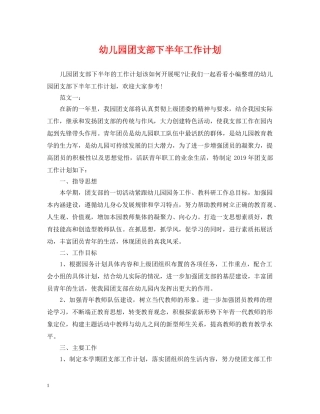 幼儿园团支部下半年工作计划 