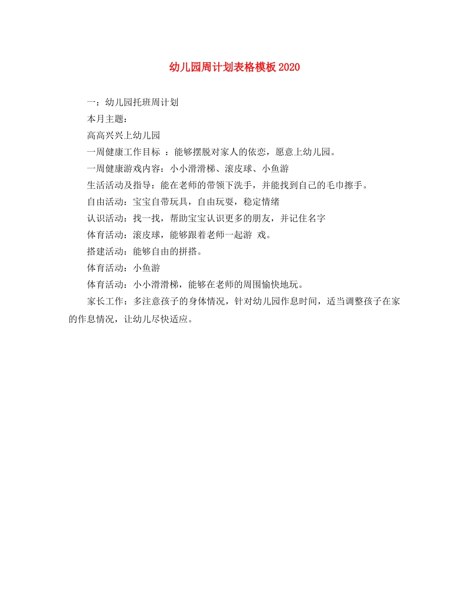 幼儿园周计划表格模板2020 _第1页