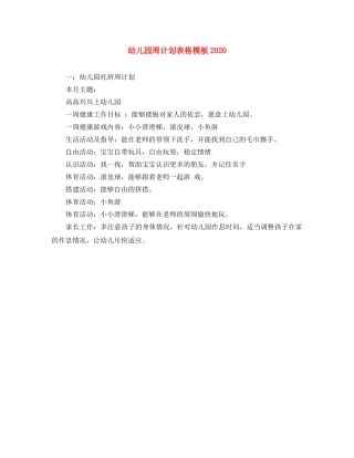 幼儿园周计划表格模板2020 