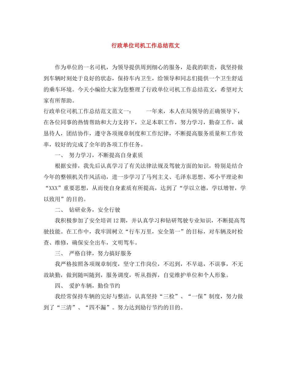行政单位司机工作总结范文_第1页