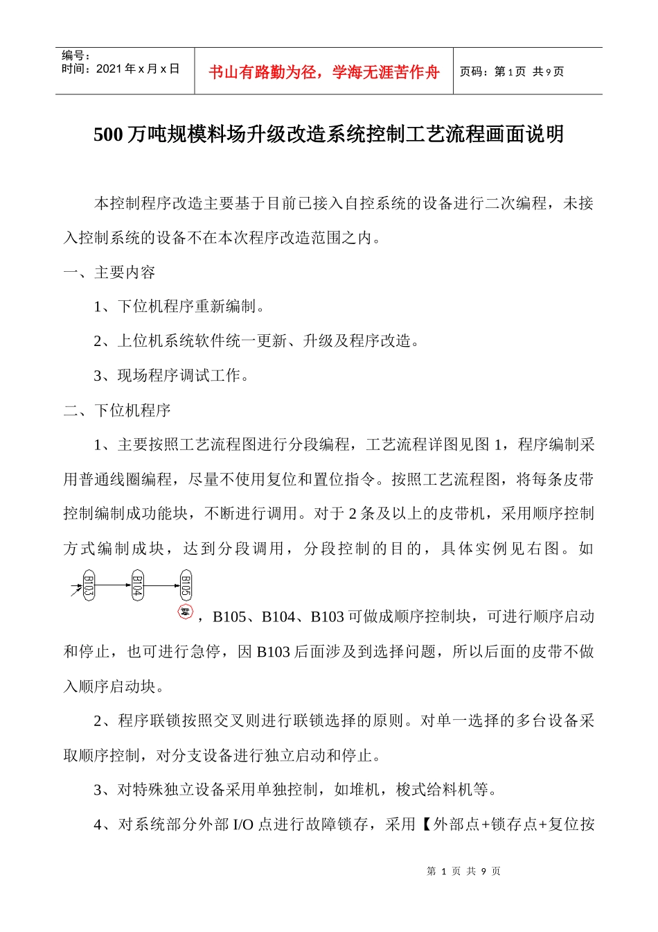 500万吨规模料场升级改造工艺流程控制画面说明_第1页