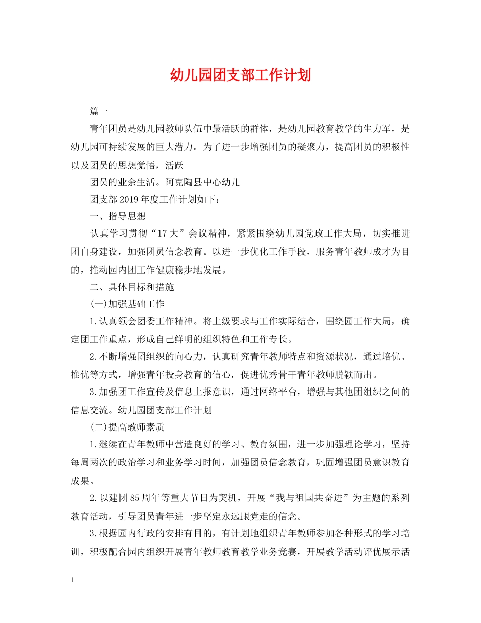 幼儿园团支部工作计划 _第1页