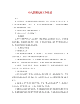 幼儿园团支部工作计划 
