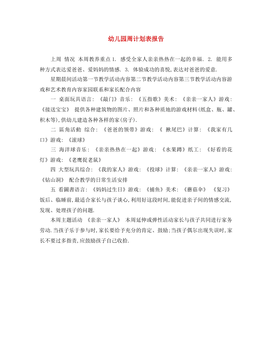 幼儿园周计划表报告 _第1页