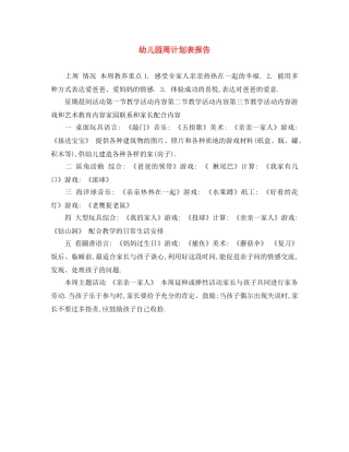 幼儿园周计划表报告 