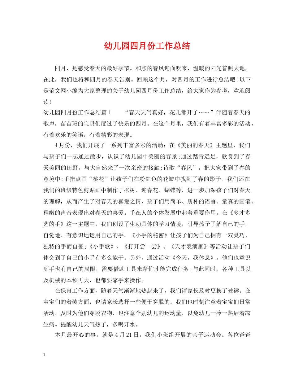 幼儿园四月份工作总结 _第1页