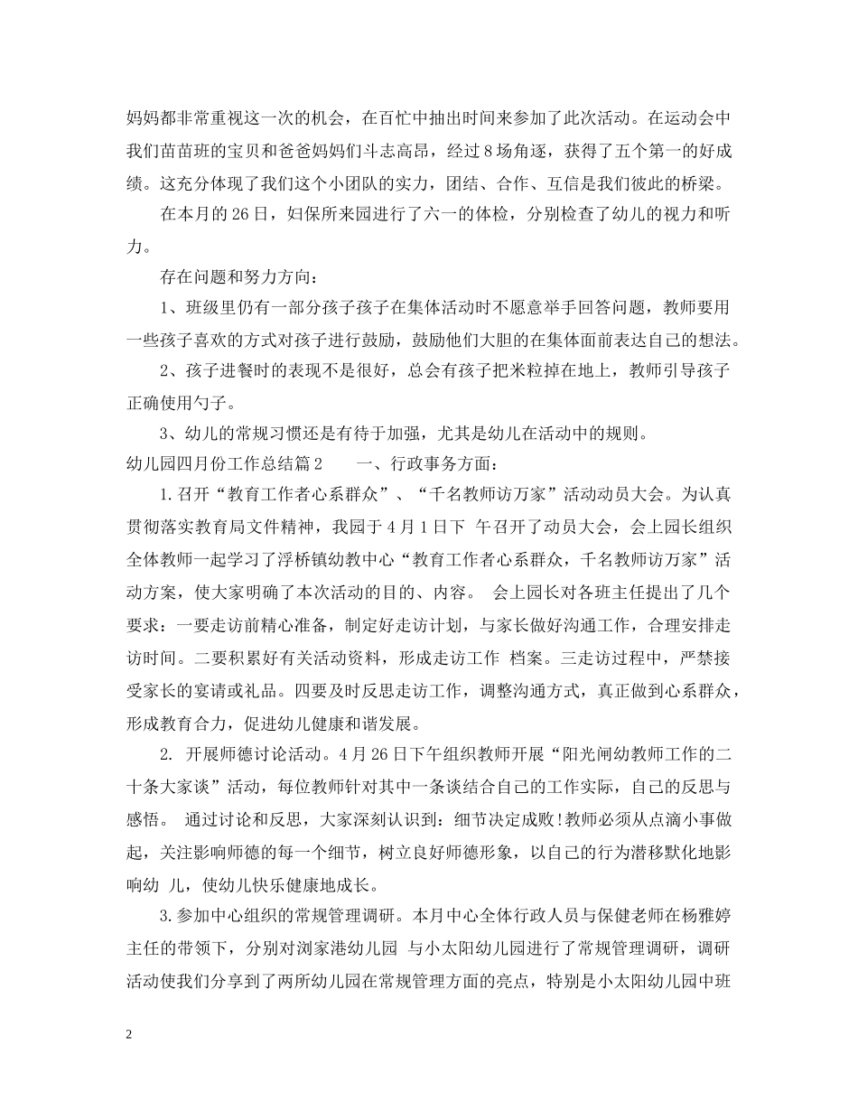 幼儿园四月份工作总结 _第2页
