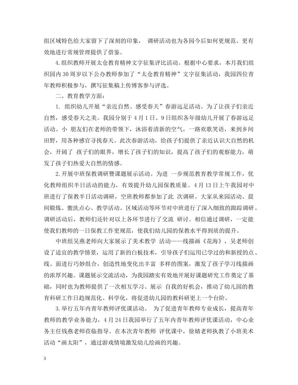 幼儿园四月份工作总结 _第3页
