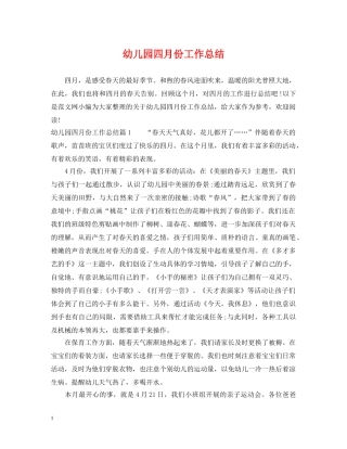 幼儿园四月份工作总结 