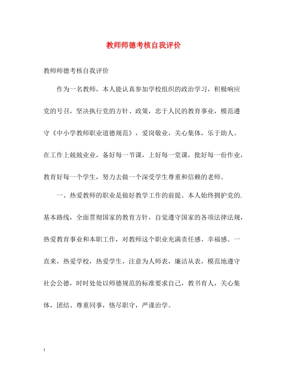 教师师德考核自我评价_第1页