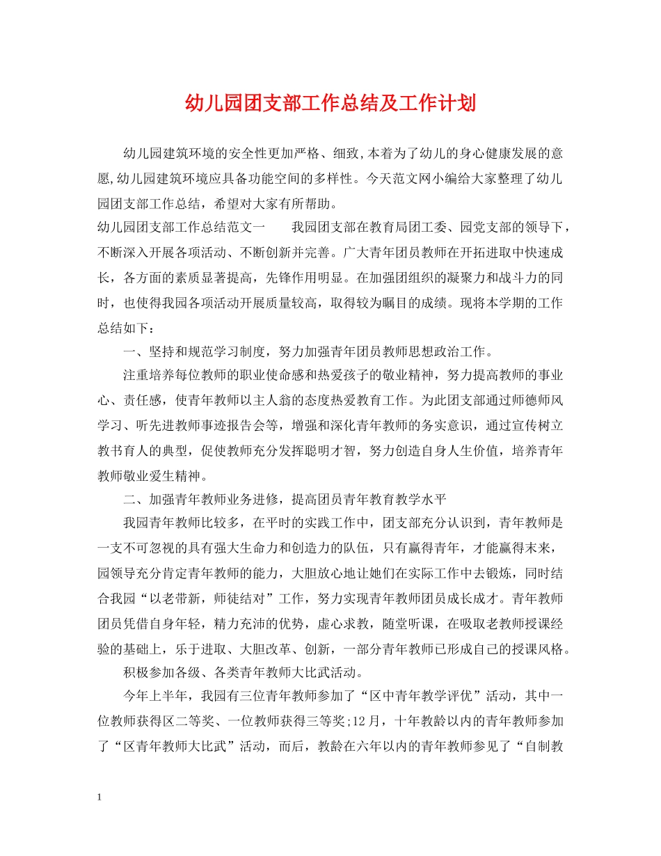 幼儿园团支部工作总结及工作计划 _第1页